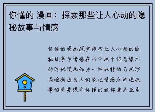 你懂的 漫画：探索那些让人心动的隐秘故事与情感