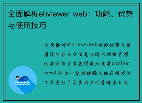 全面解析ehviewer web：功能、优势与使用技巧